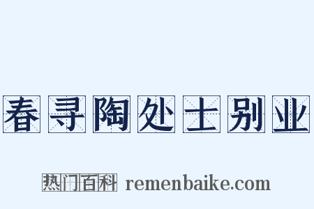 春寻陶处士别业是什么意思的图片